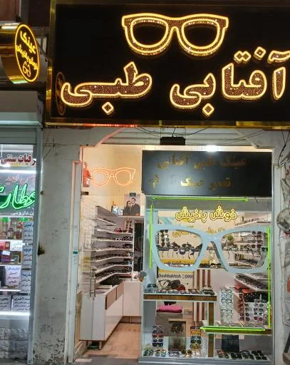 عینک خوش‌باخیش