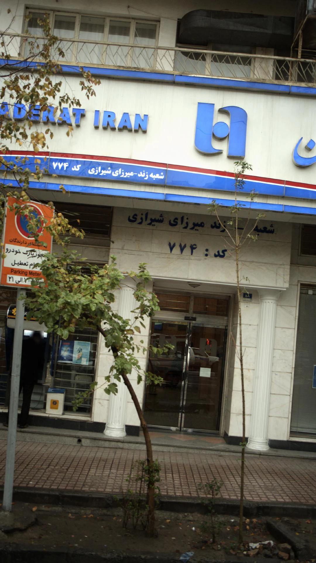 بانک صادرات  ولیعصر زرتشت (1054) - تصویر 3