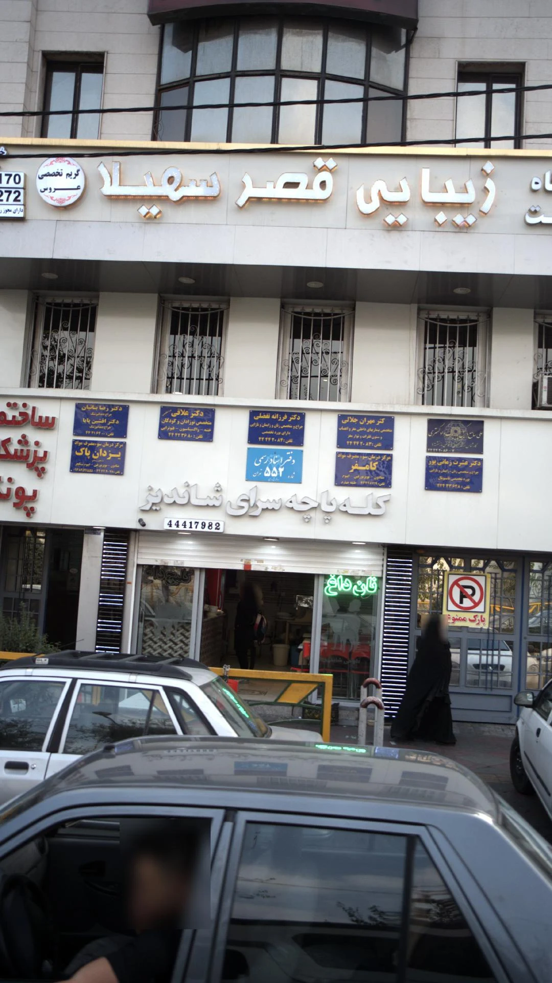 دکتر عشرت زمانی پور - تصویر 2