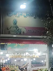 میوه فروشی تک