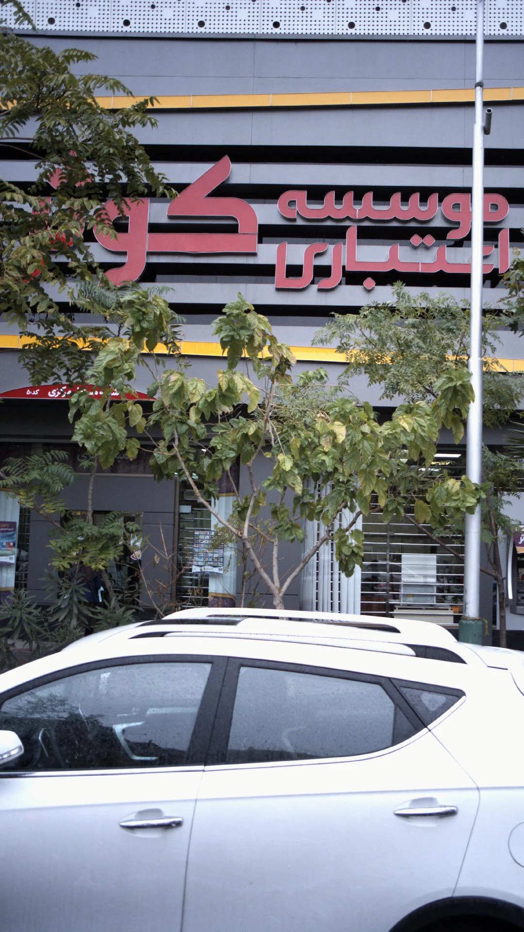 موسسه اعتباری کوثر شعبه وحدت اسلامی - تصویر 2
