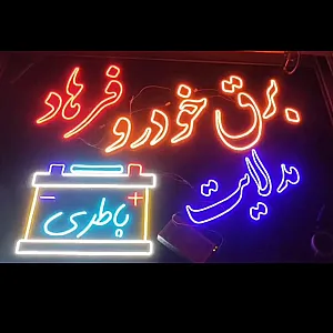 باطریسازی فرهاد