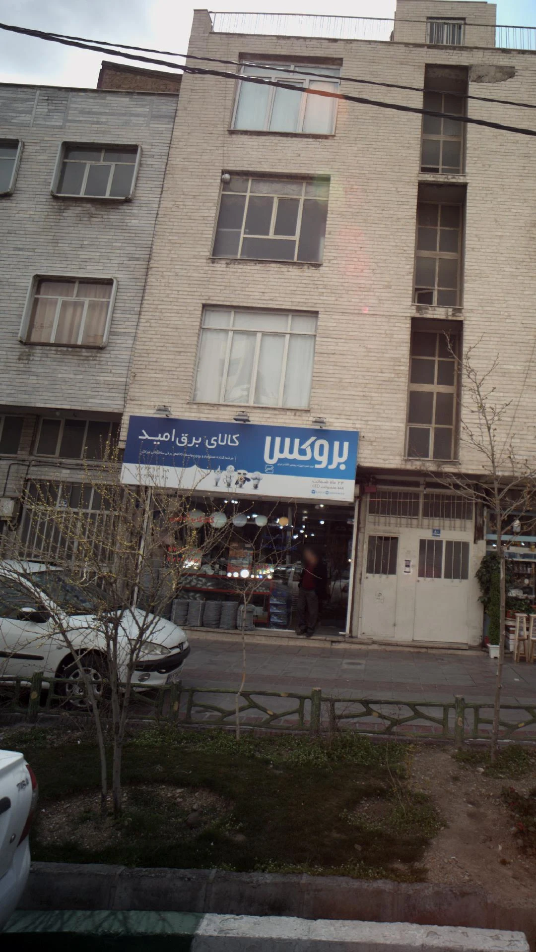 کالای برق امید - لوازم برقی و الکتریکی در تهران