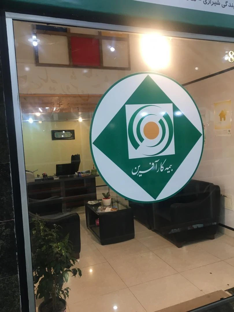 نمایندگی بیمه کارآفرین شیرازی - بیمه در تهران