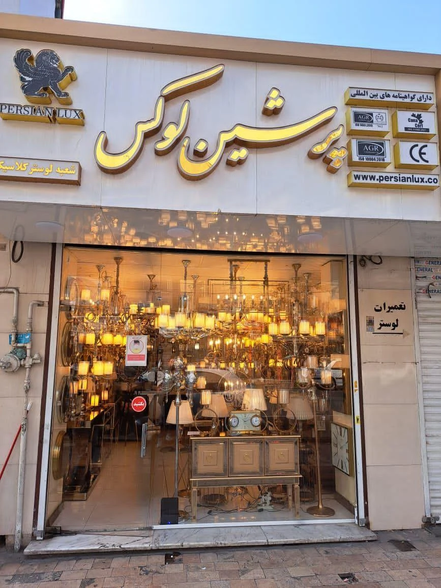 پرشین لوکس