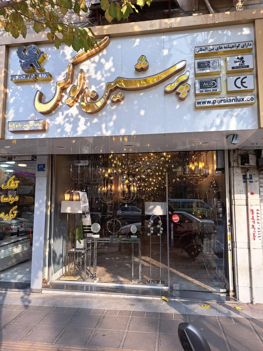 پرشین لوکس - تصویر 2