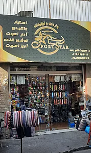 فروشگاه اسپرت استار