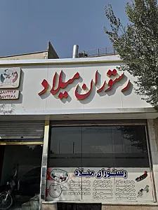 رستوران میلاد