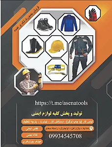 ابزار ایمنی آسنا