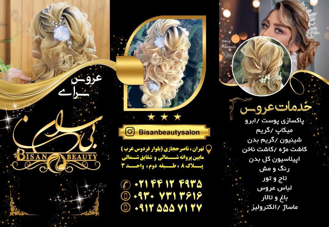 سالن زیبایی بی سان - آموزشگاه آرایشگری در تهران