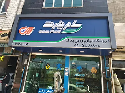 زرین یدک