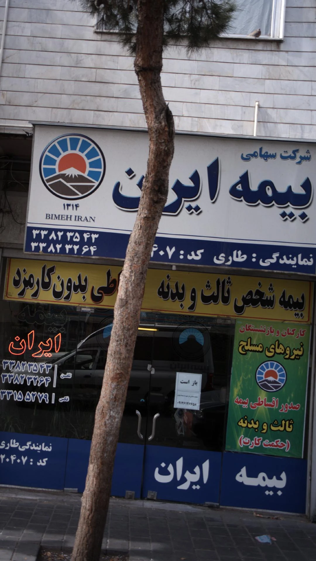نمایندگی بیمه ایران کد4208 - بیمه در تهران