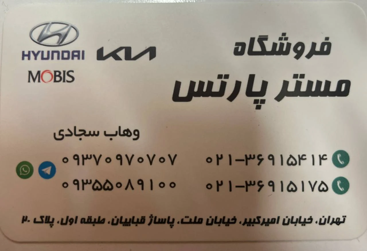 فروشگاه مسترپارس قطعات یدکی کیا و هیوندای - تصویر 4