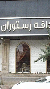 رستوران قاسم