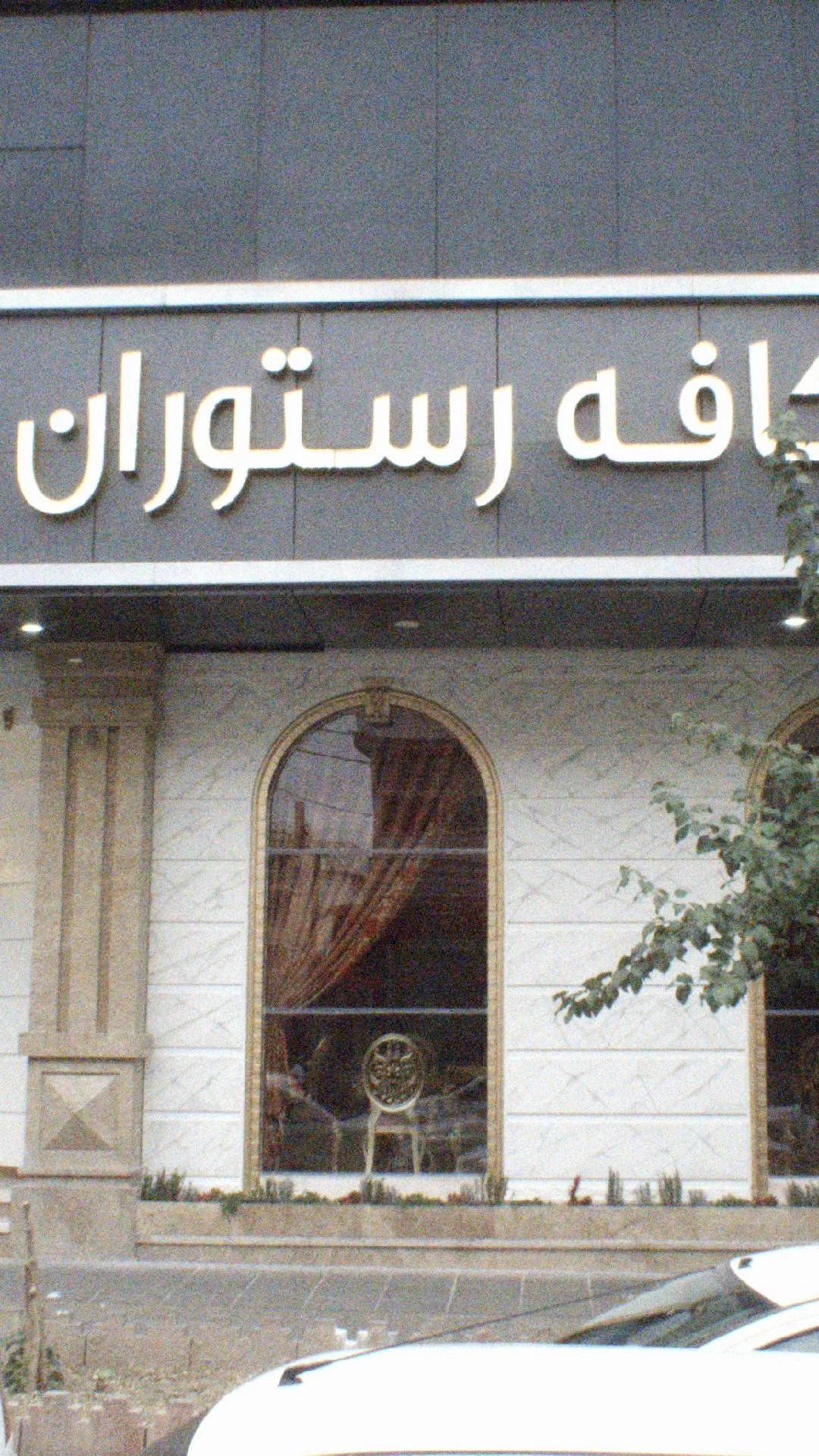 رستوران قاسم