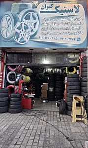 لاستیک کیوان