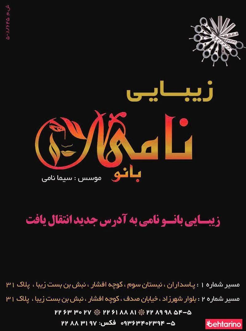 سالن زیبایی بانو نامی - آرایشگاه زنانه در تهران