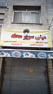 مینی سوپر محله