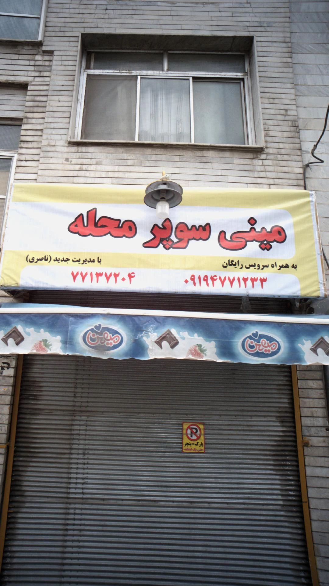 مینی سوپر محله