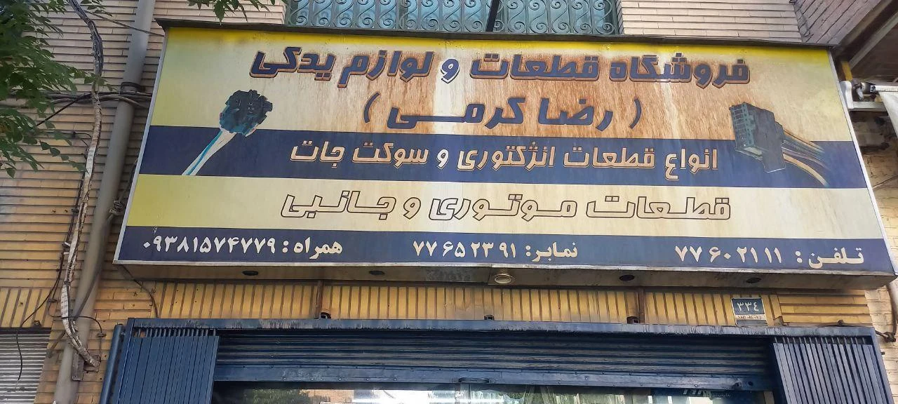 لوازم یدکی سعید - لوازم یدکی خودرو در تهران