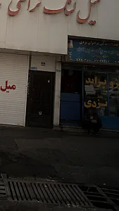 قطعات برادران یزدی