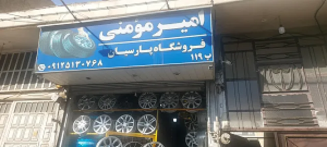 فروشگاه تایر پارسیان امیر مومنی
