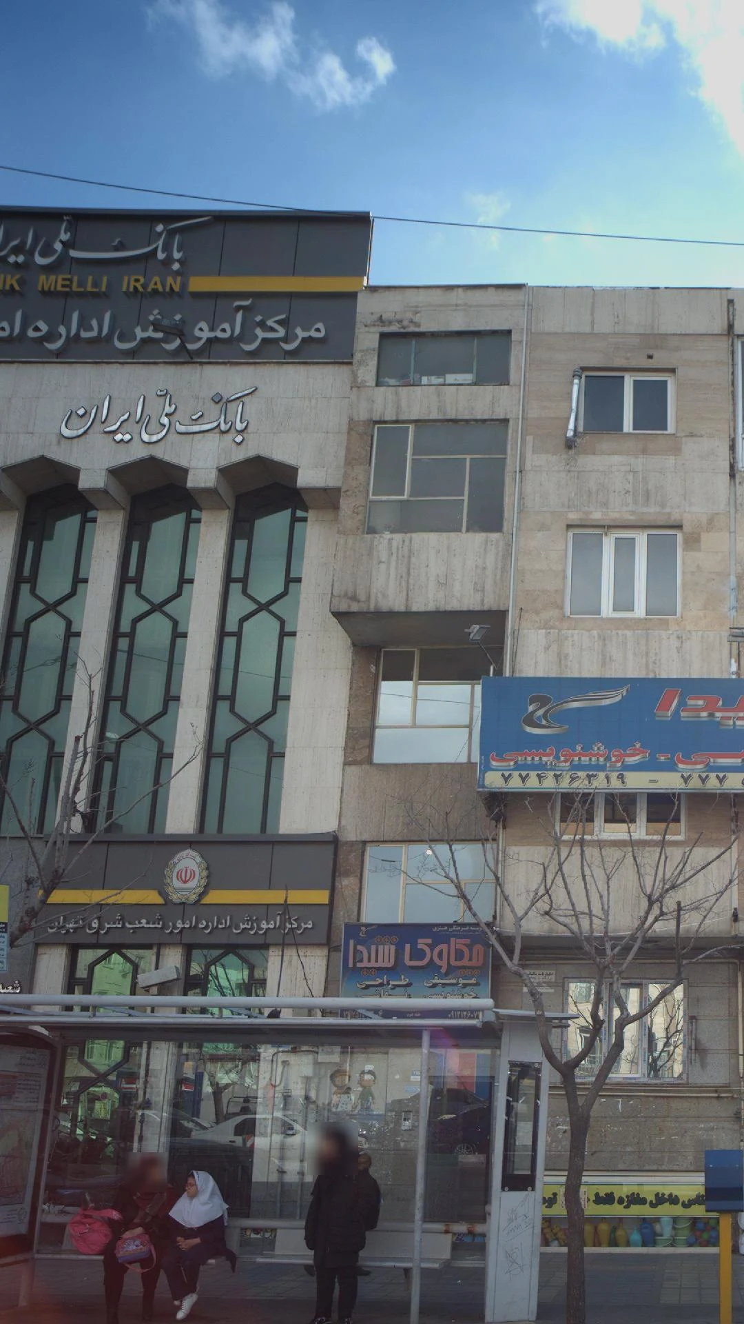 بانک صادرات شعبه افراسیابی - تصویر 2