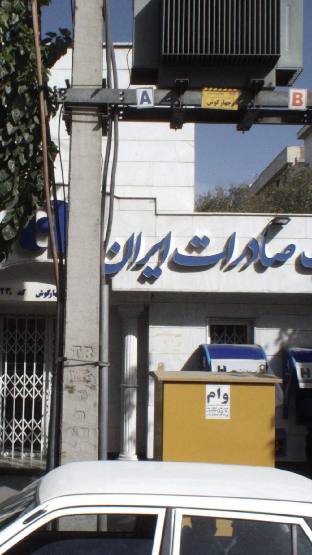 بانک صادرات شعبه افراسیابی - تصویر 4