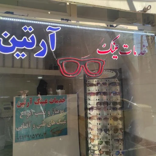 خدمات عینک آرتین