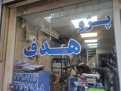 فروشگاه پژو هدف شهبازی