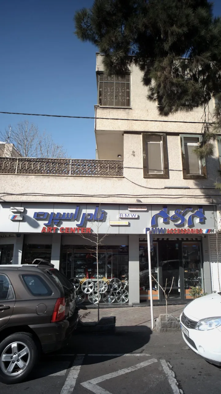 نادر اسپرت - تصویر 2