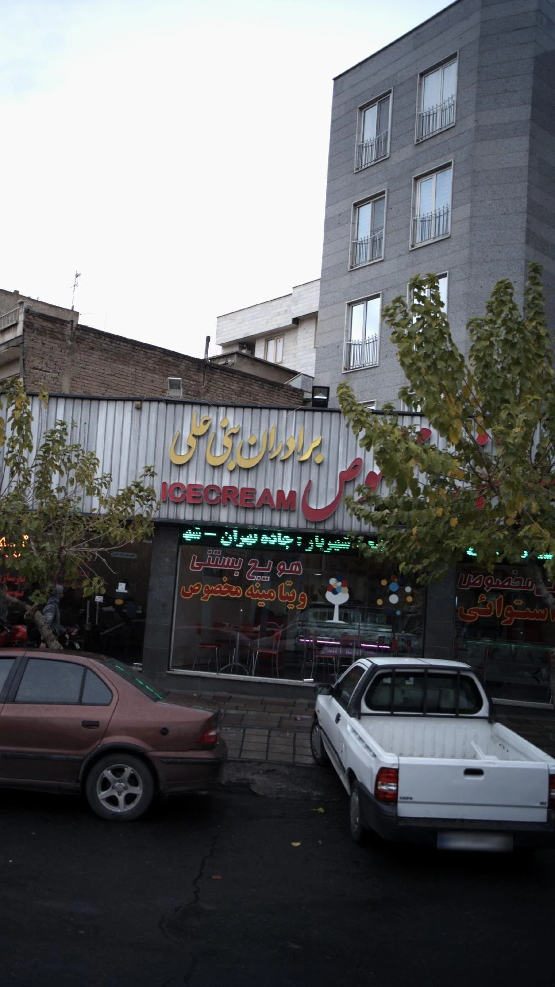بستنی بنی علی - تصویر 2