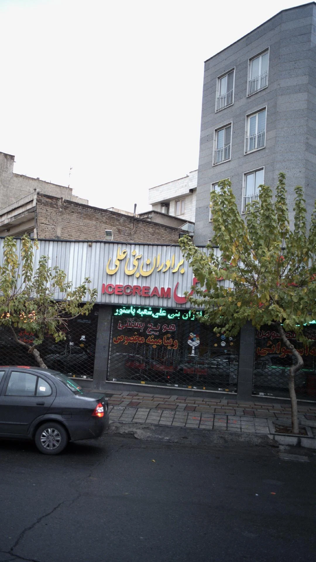 بستنی بنی علی - تصویر 3