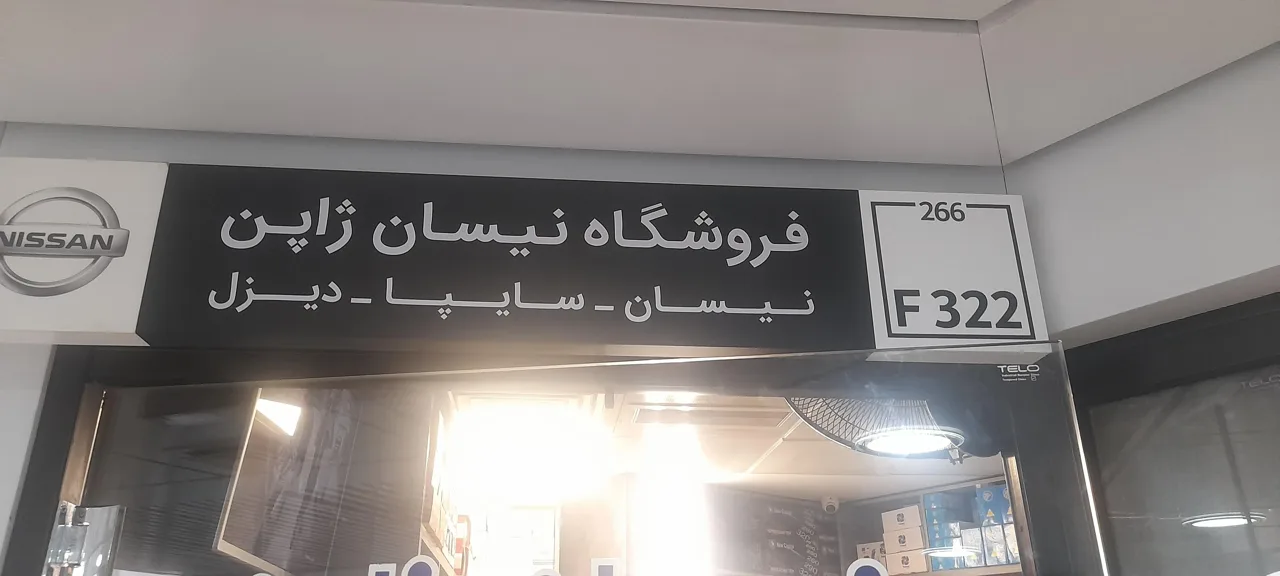 فروشگاه لوازم یدکی نیسان هیکائو - تصویر 2