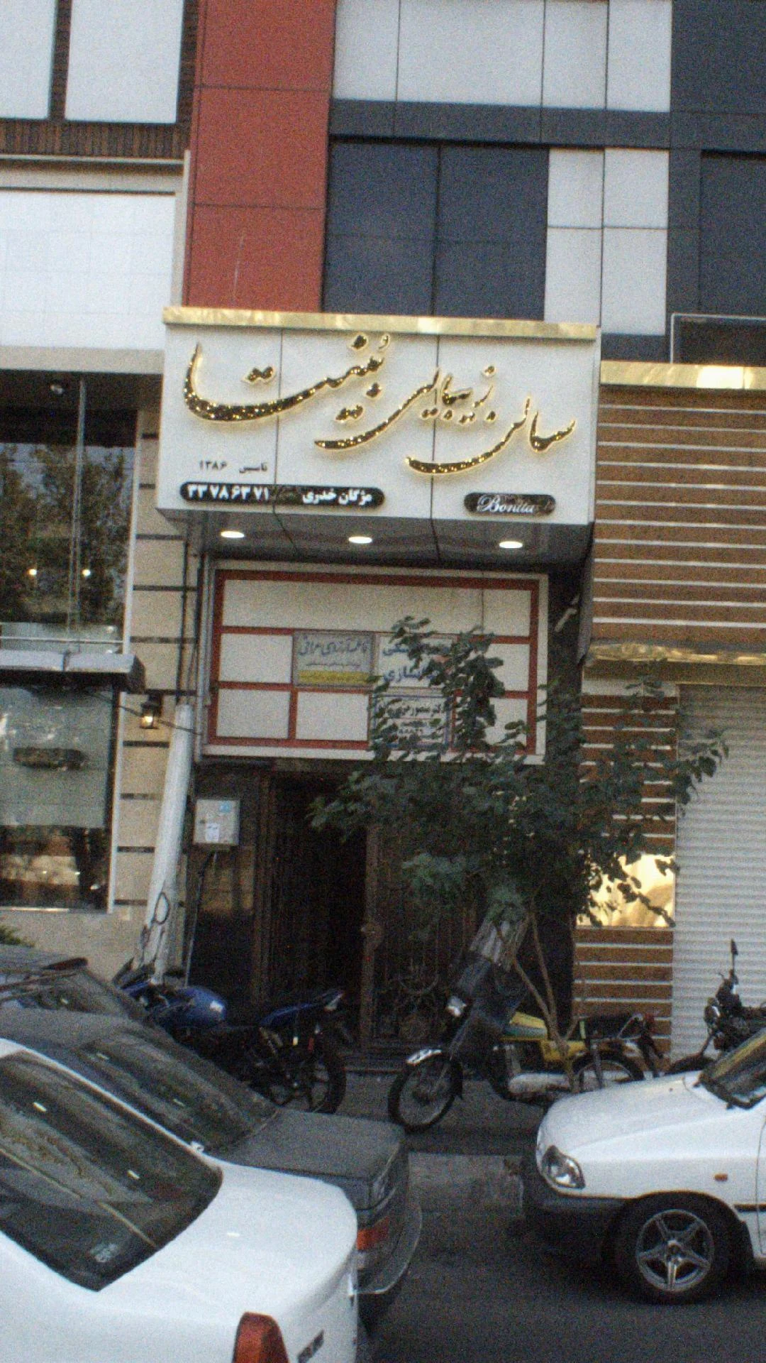 سالن زیبایی بُنیتا - آرایشگاه زنانه در تهران - تصویر 2