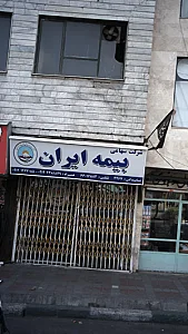 نمایندگی بیمه ایران تهران کد 4291