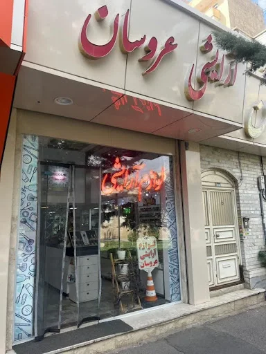 ارایشگاه عروسان