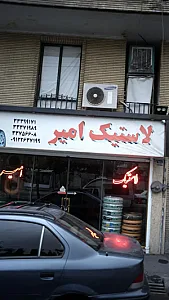لاستیک امیر