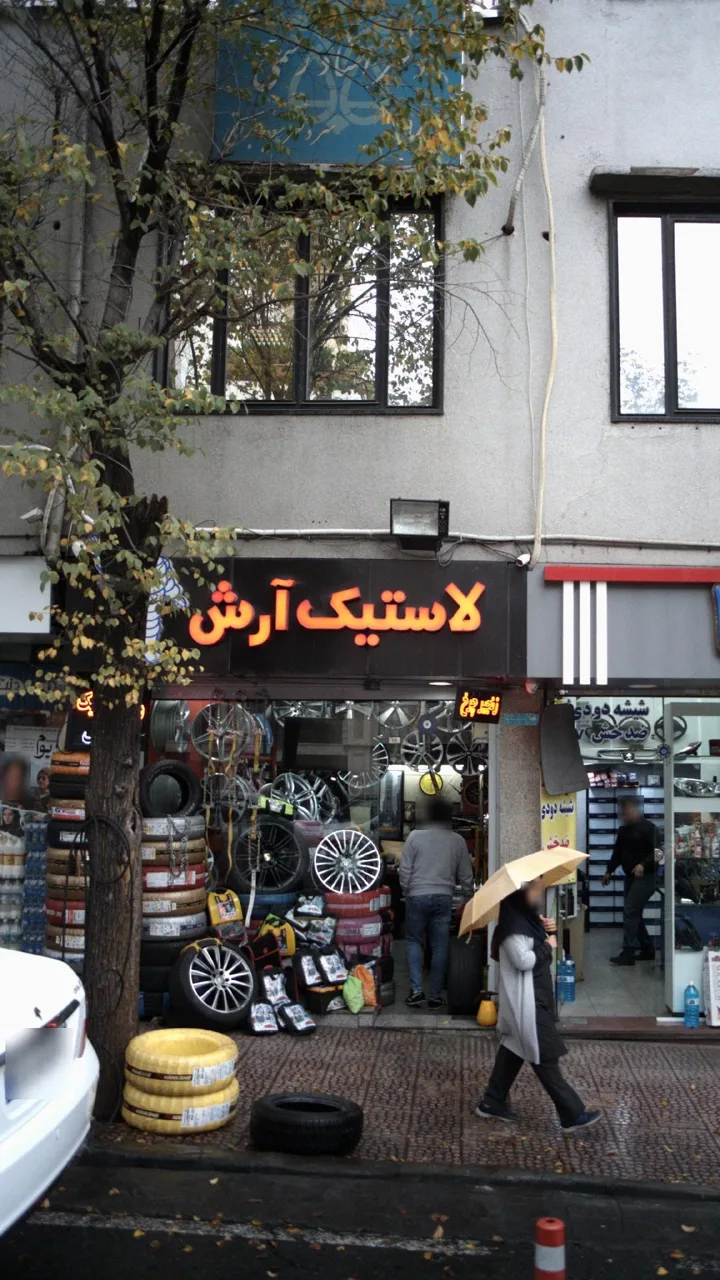 لاستیک آرش - تصویر 2