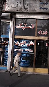 لاستیک علی اکبری