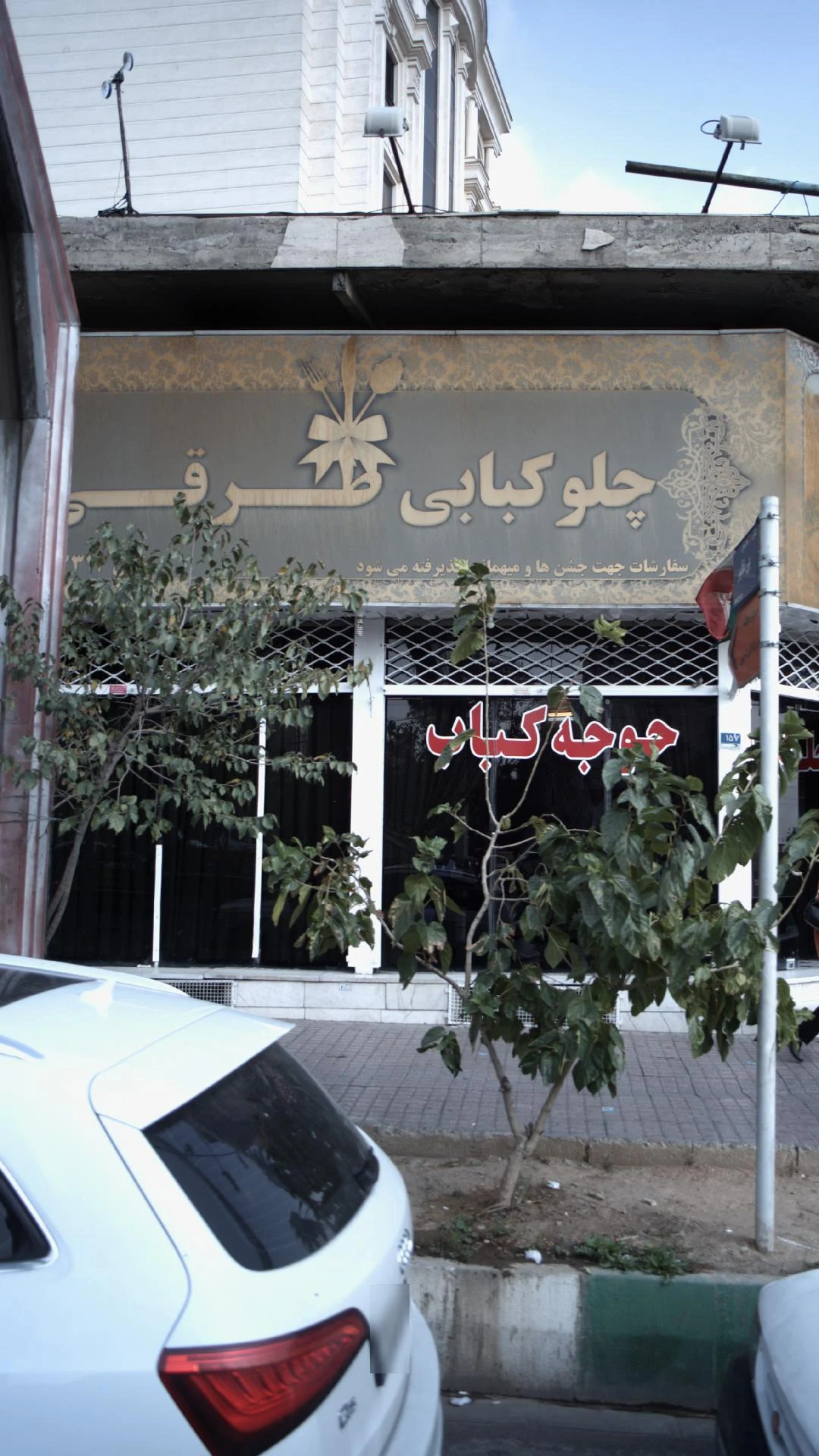چلوکباب طرقی - کبابی و چلوکبابی در تهران