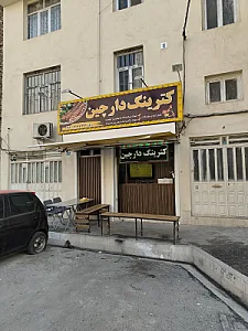آش آباجی