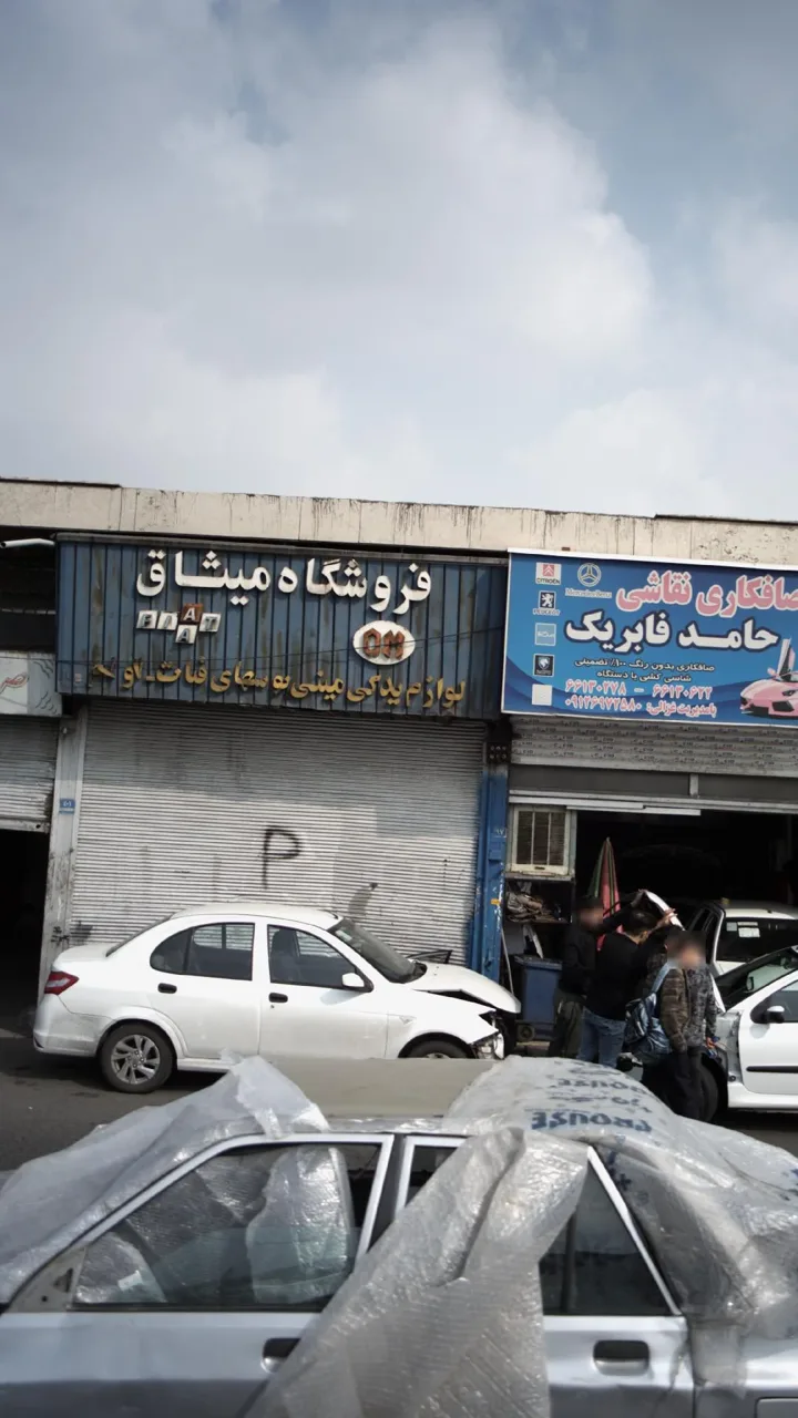 فروشگاه میثاق