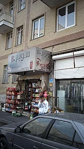 سوپرمارکت مهر