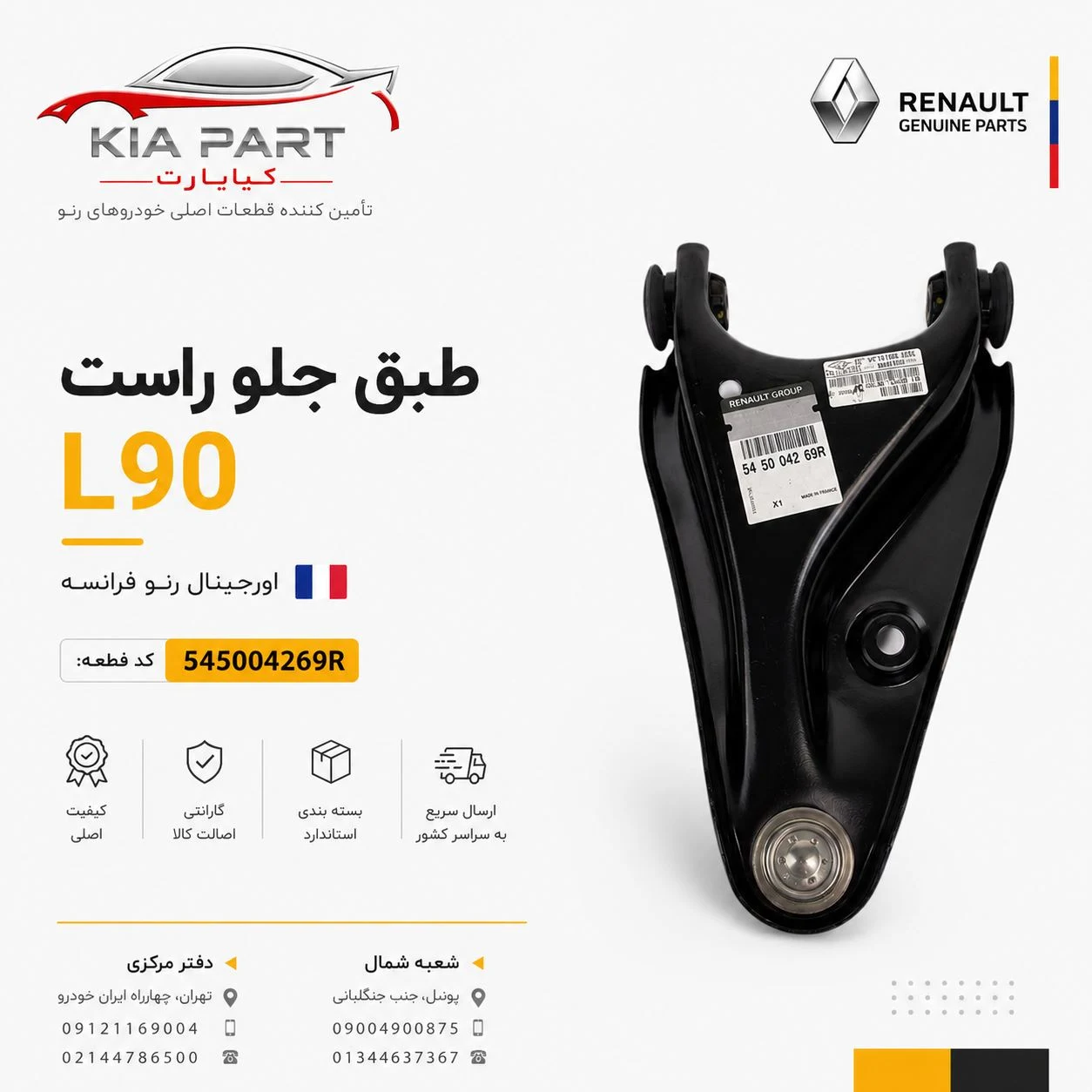 کیاپارت، قطعات یدکی خودرو رنو - تصویر 2