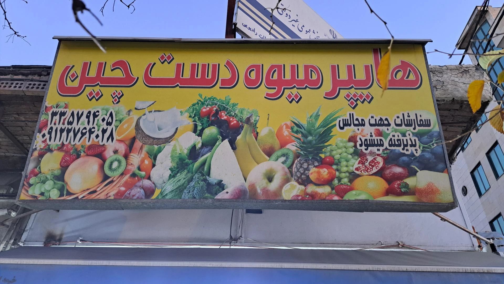 میوه فروشی باغ ایرونی - تصویر 3