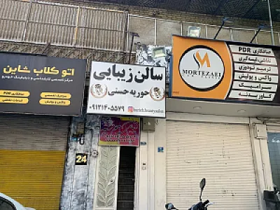 سالن زیبایی مهناز