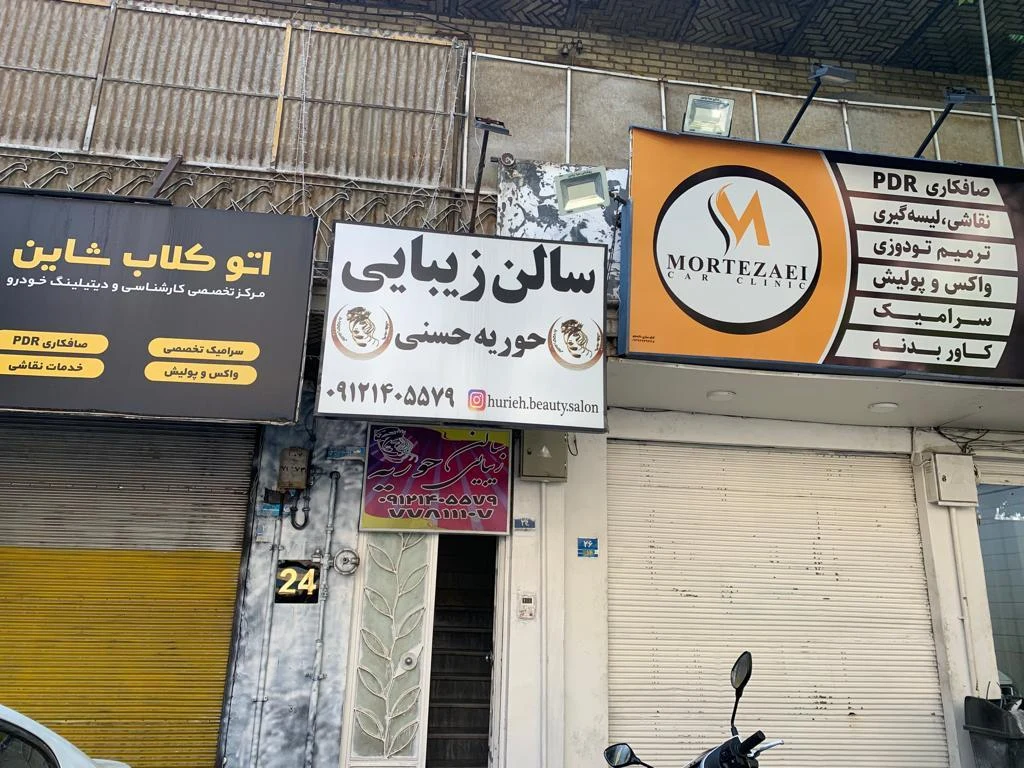 سالن زیبایی مهناز