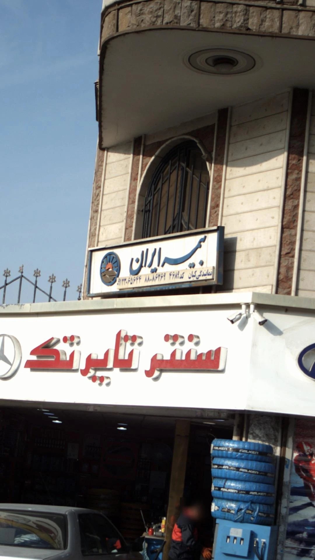 بیمه ایران - بیمه در تهران - تصویر 4