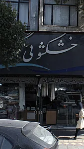 خشکشویی گراد